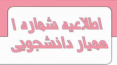 اطلاعیه ثبت نام همیار دانشجو نیمسال اول سال تحصیلی 1405-1404